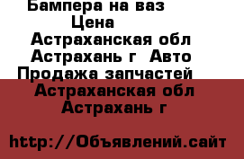 Бампера на ваз 2109 › Цена ­ 500 - Астраханская обл., Астрахань г. Авто » Продажа запчастей   . Астраханская обл.,Астрахань г.